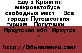 Еду в Крым на микроавтобусе.5 свободных мест. - Все города Путешествия, туризм » Попутчики   . Иркутская обл.,Иркутск г.